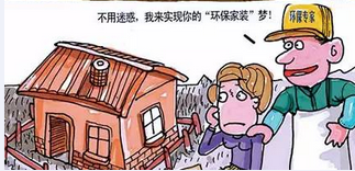 走出家裝七大誤區(qū)環(huán)保家具真就環(huán)保嗎？